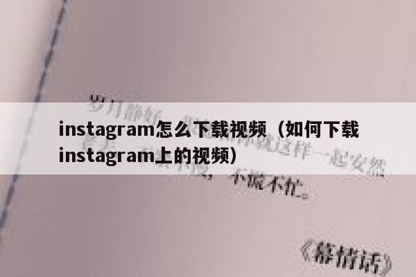 instagram怎么下载视频（如何下载instagram上的视频） 第1张