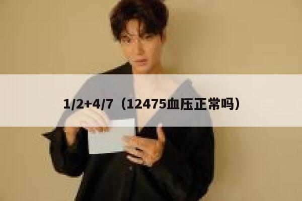 1/2+4/7（12475血压正常吗） 第1张
