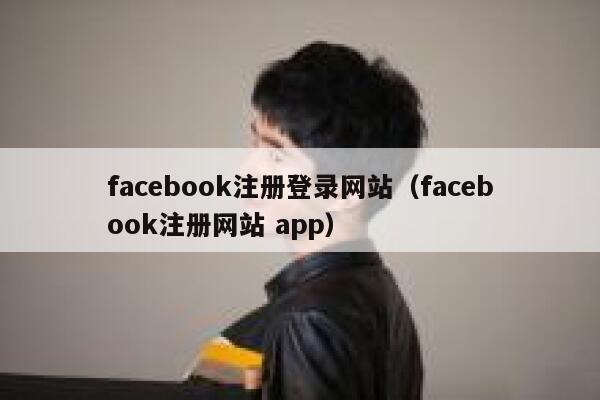 facebook注册登录网站（facebook注册网站 app） 第1张