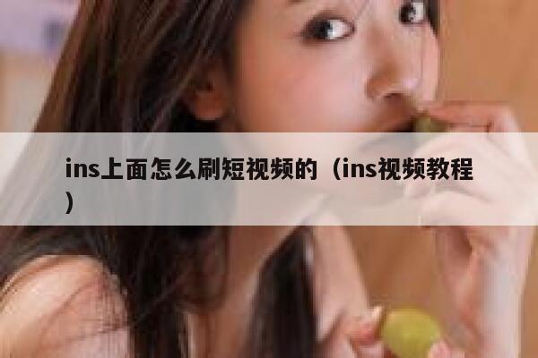 ins上面怎么刷短视频的（ins视频教程） 第1张