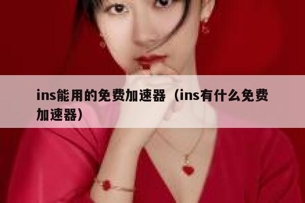 ins能用的免费加速器（ins有什么免费加速器） 第1张