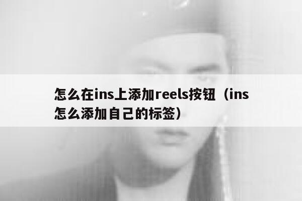 怎么在ins上添加reels按钮(ins怎么添加自己的标签) 第1张 怎么在ins上添加reels按钮(ins怎么添加自己的标签) 第1张