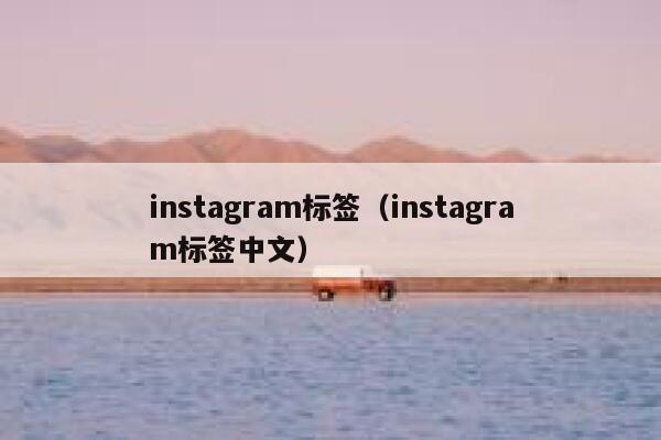 instagram标签（instagram标签中文） 第1张