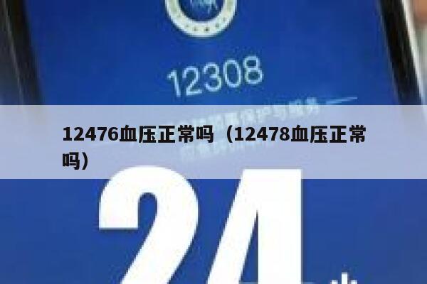 12476血压正常吗(12478血压正常吗) 第1张 12476血压正常吗(12478血压正常吗) 第1张