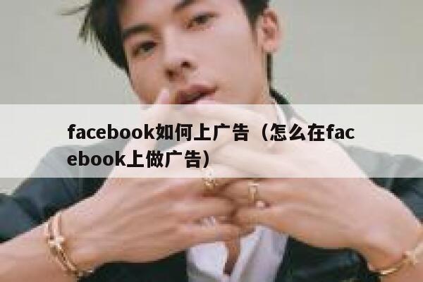facebook如何上广告（怎么在facebook上做广告） 第1张