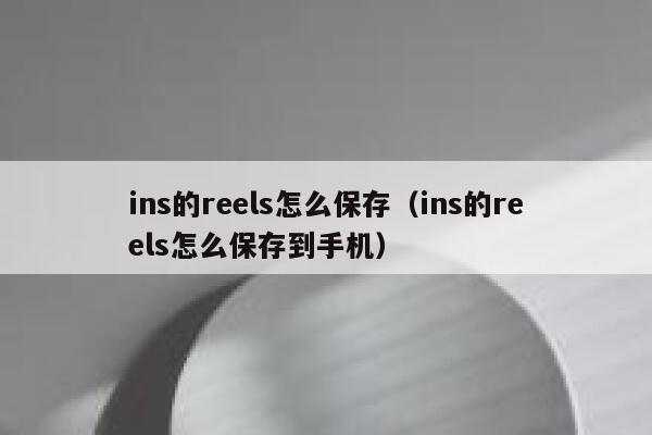 ins的reels怎么保存（ins的reels怎么保存到手机） 第1张