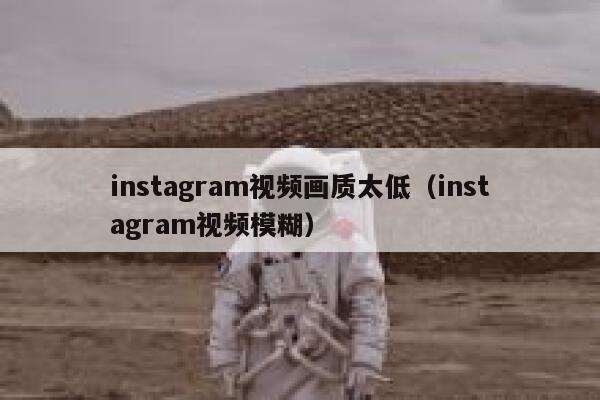 instagram视频画质太低（instagram视频模糊） 第1张
