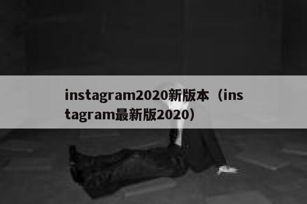 instagram2020新版本（instagram最新版2020） 第1张
