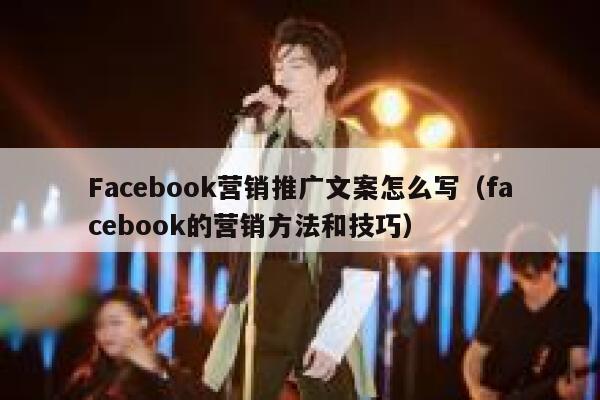Facebook营销推广文案怎么写（facebook的营销方法和技巧） 第1张