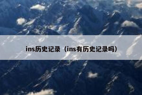 ins历史记录（ins有历史记录吗） 第1张