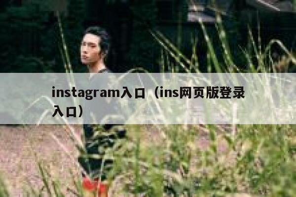 instagram入口（ins网页版登录入口） 第1张