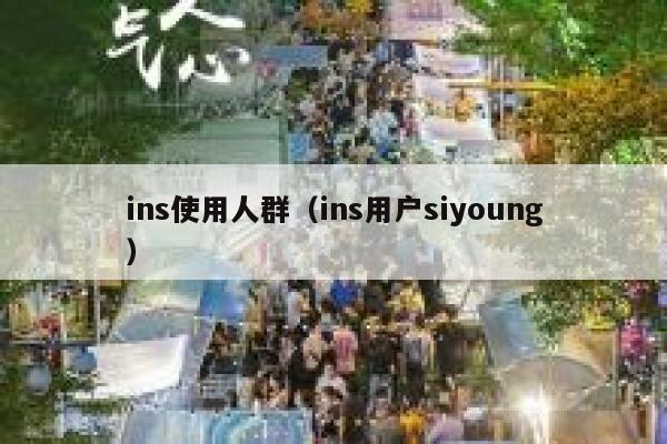 ins使用人群（ins用户siyoung） 第1张