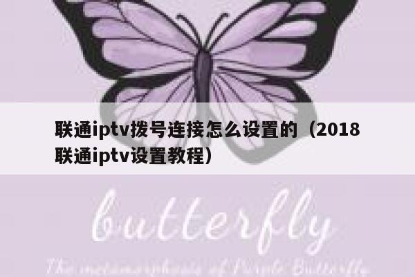 联通iptv拨号连接怎么设置的（2018联通iptv设置教程） 第1张