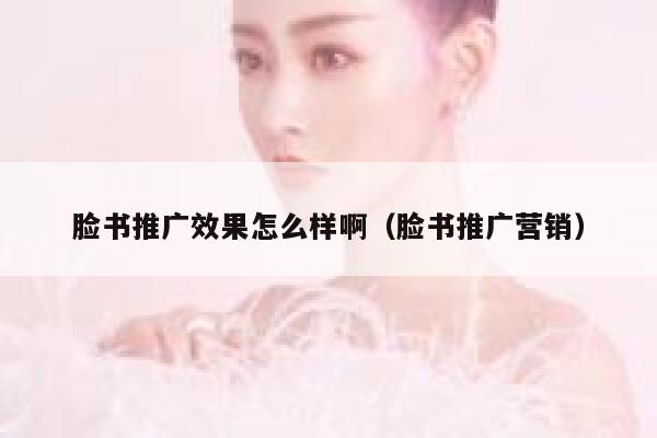 脸书推广效果怎么样啊（脸书推广营销） 第1张