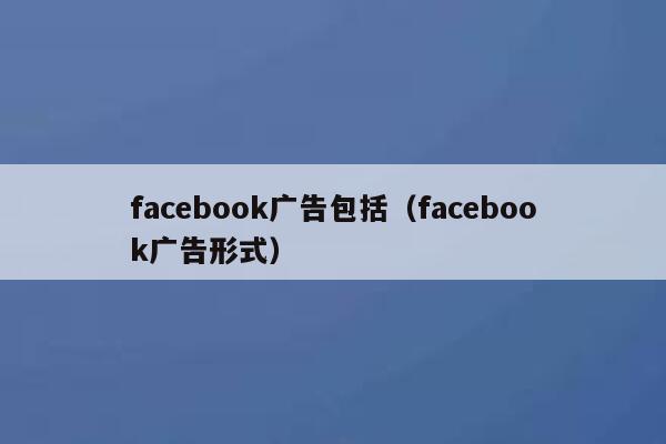 facebook广告包括（facebook广告形式） 第1张