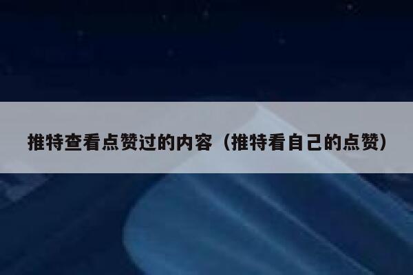 推特查看点赞过的内容(推特看自己的点赞) 第1张 推特查看点赞过的内容(推特看自己的点赞) 第1张