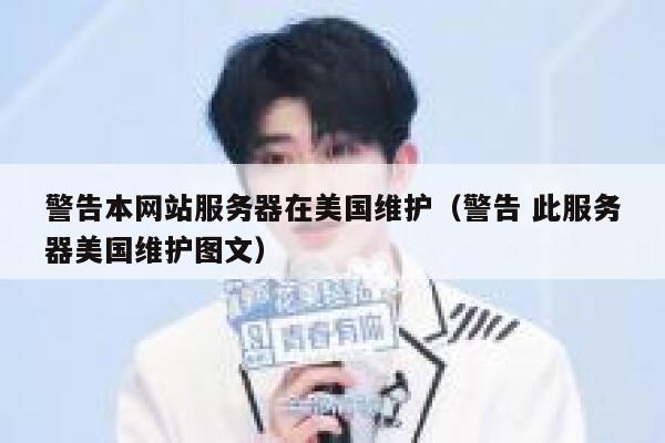 警告本网站服务器在美国维护(警告 此服务器美国维护图文) 第1张 警告本网站服务器在美国维护(警告 此服务器美国维护图文) 第1张