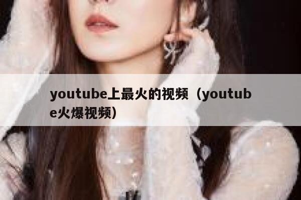 youtube上最火的视频(youtube火爆视频) 第1张 youtube上最火的视频(youtube火爆视频) 第1张