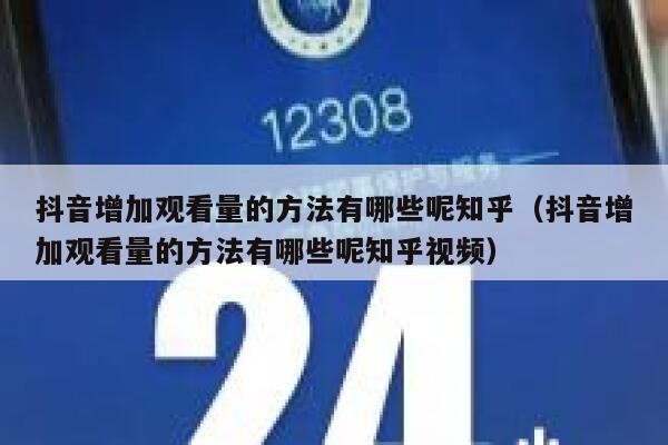 抖音增加观看量的方法有哪些呢知乎(抖音增加观看量的方法有哪些呢知乎视频) 第1张 抖音增加观看量的方法有哪些呢知乎(抖音增加观看量的方法有哪些呢知乎视频) 第1张