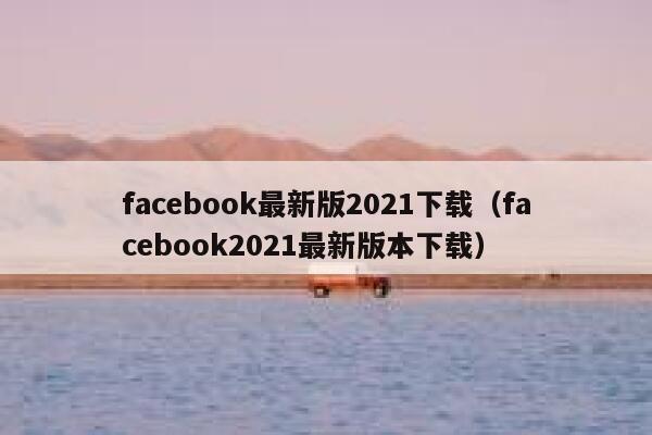facebook最新版2021下载（facebook2021最新版本下载） 第1张