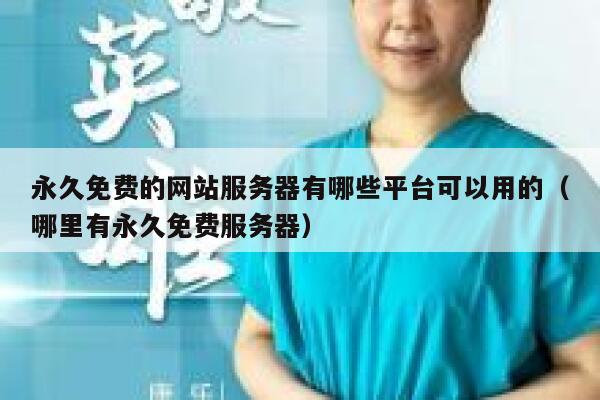 永久免费的网站服务器有哪些平台可以用的（哪里有永久免费服务器） 第1张