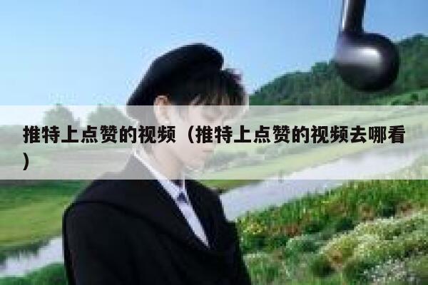 推特上点赞的视频(推特上点赞的视频去哪看) 第1张 推特上点赞的视频(推特上点赞的视频去哪看) 第1张