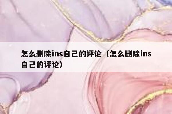 怎么删除ins自己的评论(怎么删除ins自己的评论) 第1张 怎么删除ins自己的评论(怎么删除ins自己的评论) 第1张