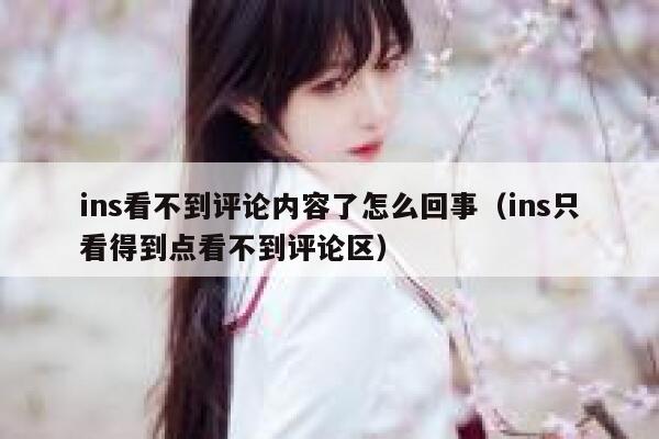 ins看不到评论内容了怎么回事(ins只看得到点看不到评论区) 第1张 ins看不到评论内容了怎么回事(ins只看得到点看不到评论区) 第1张