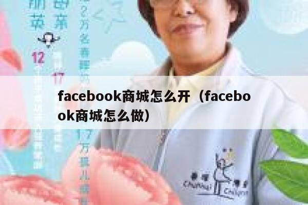 facebook商城怎么开(facebook商城怎么做) 第1张 facebook商城怎么开(facebook商城怎么做) 第1张