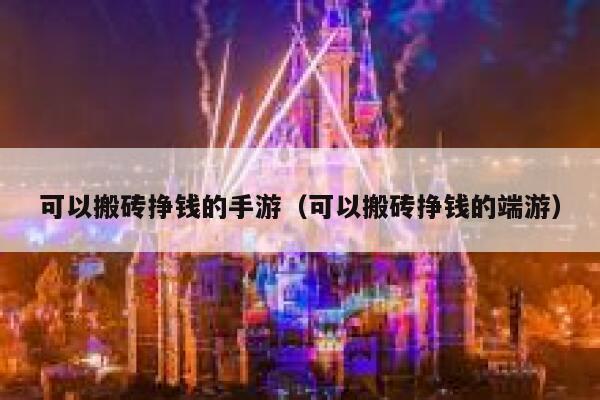 可以搬砖挣钱的手游(可以搬砖挣钱的端游) 第1张 可以搬砖挣钱的手游(可以搬砖挣钱的端游) 第1张