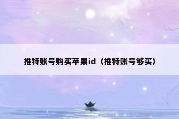 推特账号购买苹果id(推特账号够买) 第1张 推特账号购买苹果id(推特账号够买) 第1张