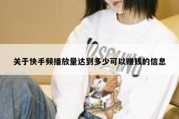 关于快手频播放量达到多少可以赚钱的信息 第1张