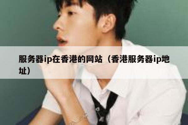 服务器ip在香港的网站(香港服务器ip地址) 第1张 服务器ip在香港的网站(香港服务器ip地址) 第1张