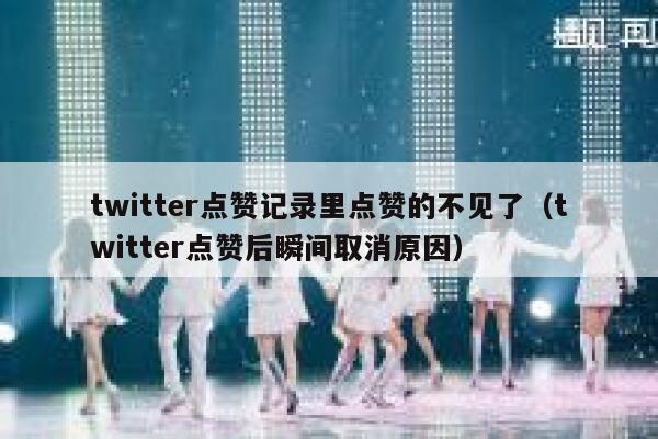 twitter点赞记录里点赞的不见了(twitter点赞后瞬间取消原因) 第1张 twitter点赞记录里点赞的不见了(twitter点赞后瞬间取消原因) 第1张