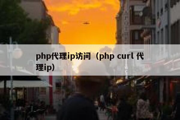 php代理ip访问(php curl 代理ip) 第1张 php代理ip访问(php curl 代理ip) 第1张