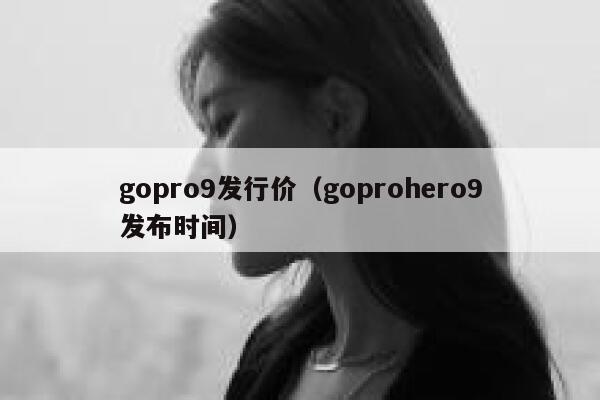 gopro9发行价（goprohero9发布时间） 第1张