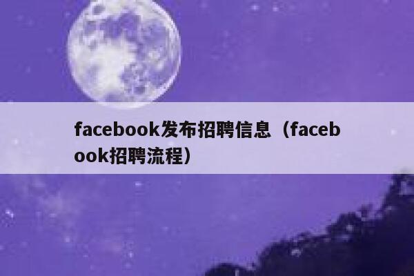 facebook发布招聘信息（facebook招聘流程） 第1张