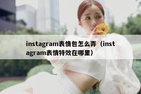 instagram表情包怎么弄（instagram表情特效在哪里） 第1张