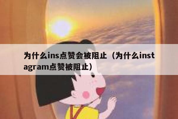 为什么ins点赞会被阻止（为什么instagram点赞被阻止） 第1张