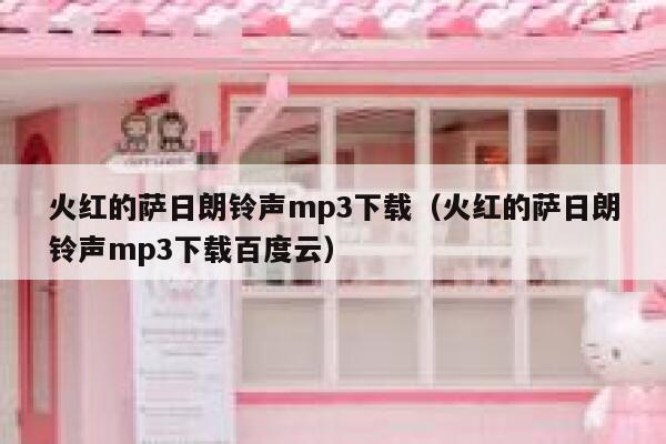 火红的萨日朗铃声mp3下载（火红的萨日朗铃声mp3下载百度云） 第1张