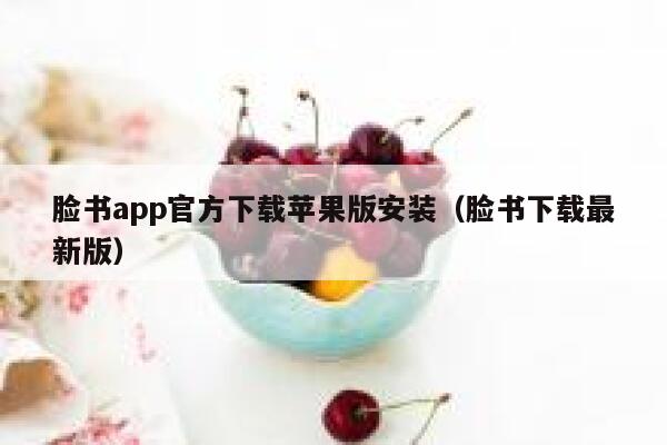 脸书app官方下载苹果版安装（脸书下载最新版） 第1张