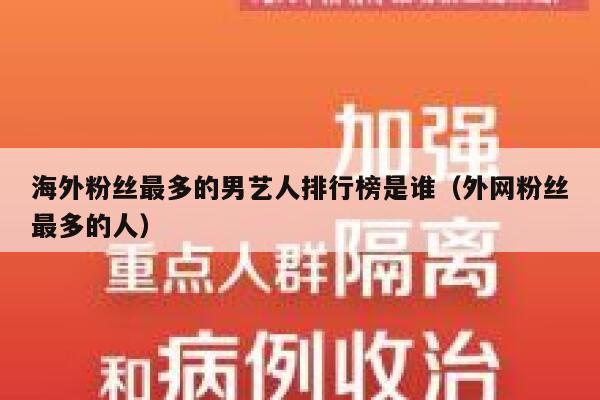 海外粉丝最多的男艺人排行榜是谁（外网粉丝最多的人） 第1张