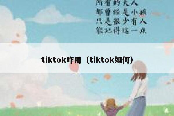 tiktok咋用（tiktok如何） 第1张