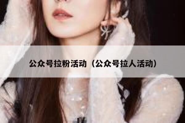 公众号拉粉活动（公众号拉人活动） 第1张