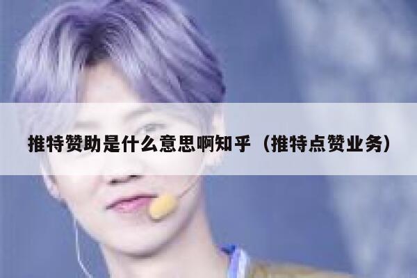 推特赞助是什么意思啊知乎（推特点赞业务） 第1张