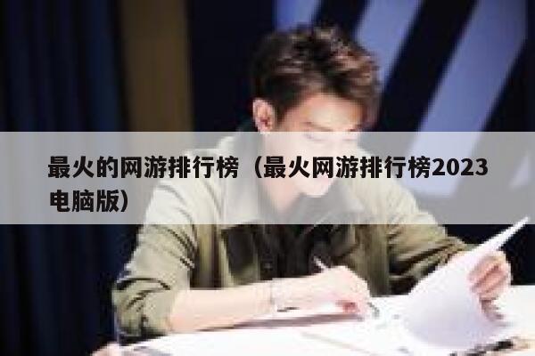 最火的网游排行榜（最火网游排行榜2023电脑版） 第1张