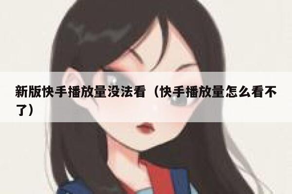 新版快手播放量没法看（快手播放量怎么看不了） 第1张