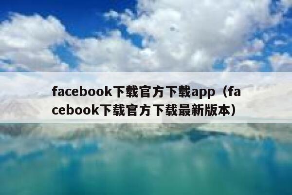 facebook下载官方下载app（facebook下载官方下载最新版本） 第1张
