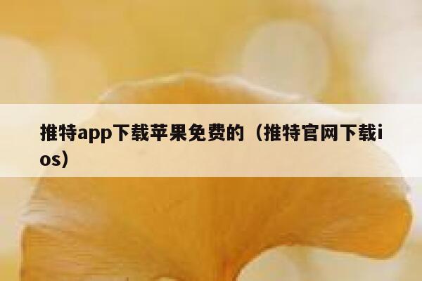 推特app下载苹果免费的（推特官网下载ios） 第1张