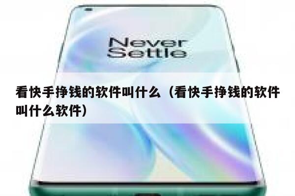 看快手挣钱的软件叫什么（看快手挣钱的软件叫什么软件） 第1张